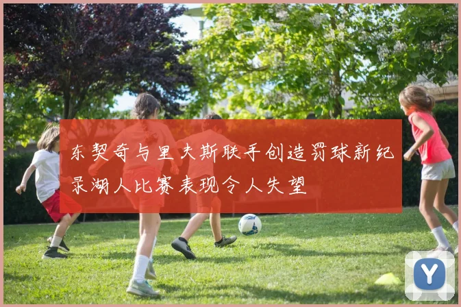 东契奇与里夫斯联手创造罚球新纪录湖人比赛表现令人失望