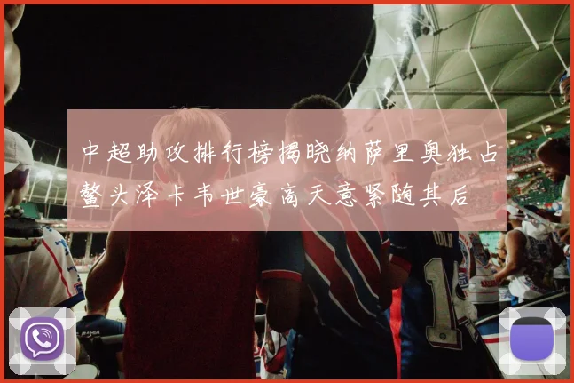 中超助攻排行榜揭晓纳萨里奥独占鳌头泽卡韦世豪高天意紧随其后