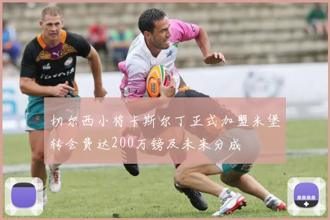 切尔西小将卡斯尔丁正式加盟米堡转会费达200万镑及未来分成
