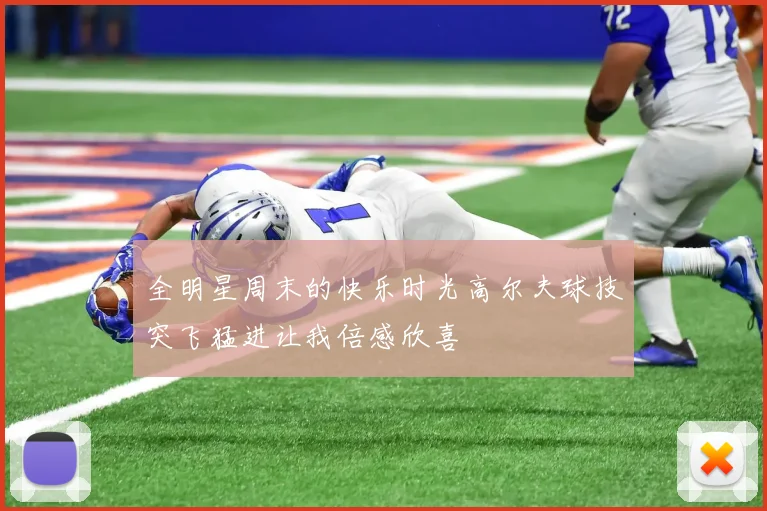 全明星周末的快乐时光高尔夫球技突飞猛进让我倍感欣喜