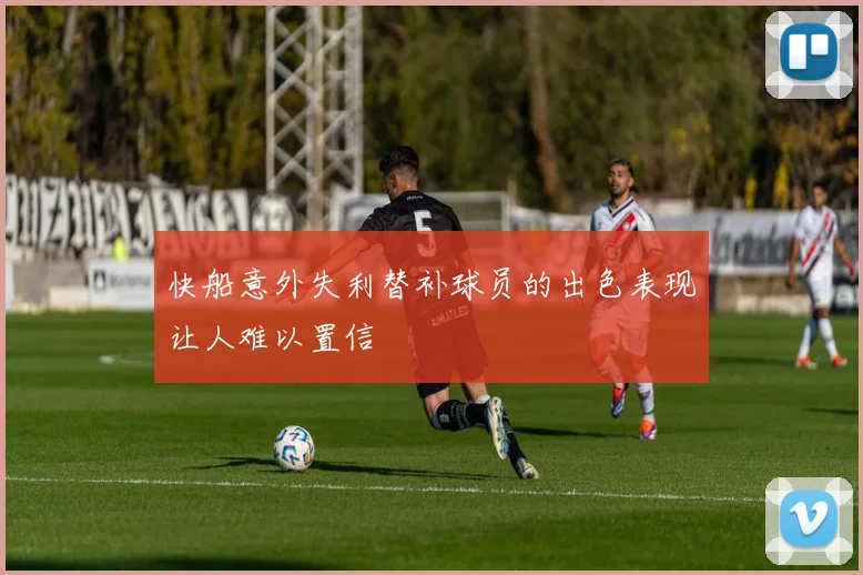 快船意外失利替补球员的出色表现让人难以置信