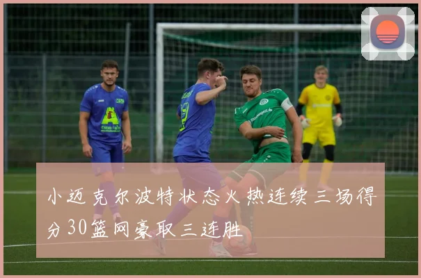 小迈克尔波特状态火热连续三场得分30篮网豪取三连胜