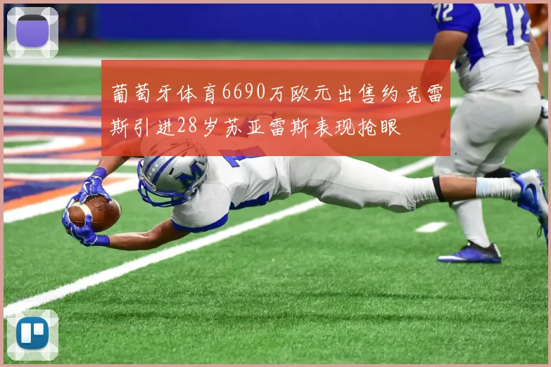 葡萄牙体育6690万欧元出售约克雷斯引进28岁苏亚雷斯表现抢眼