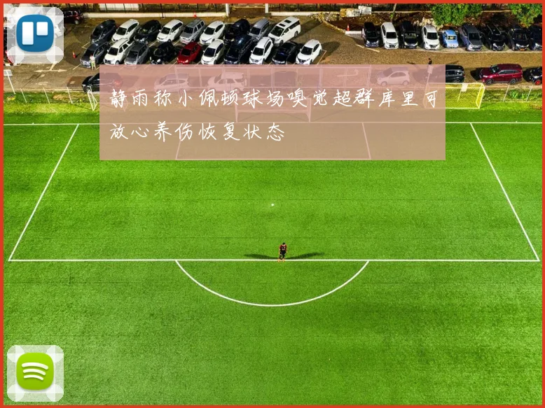 静雨称小佩顿球场嗅觉超群库里可放心养伤恢复状态