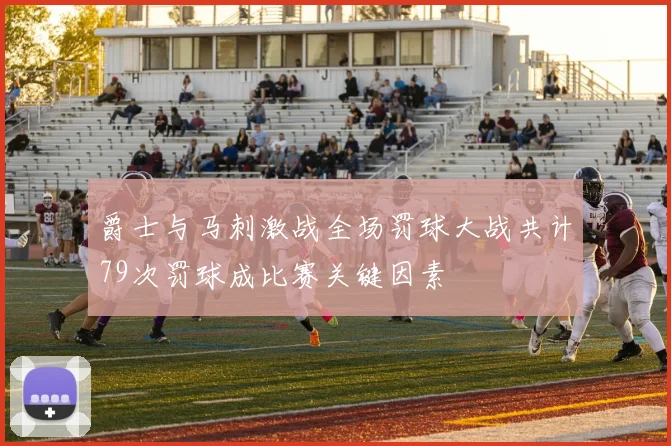 爵士与马刺激战全场罚球大战共计79次罚球成比赛关键因素