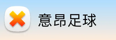 意昂足球 logo